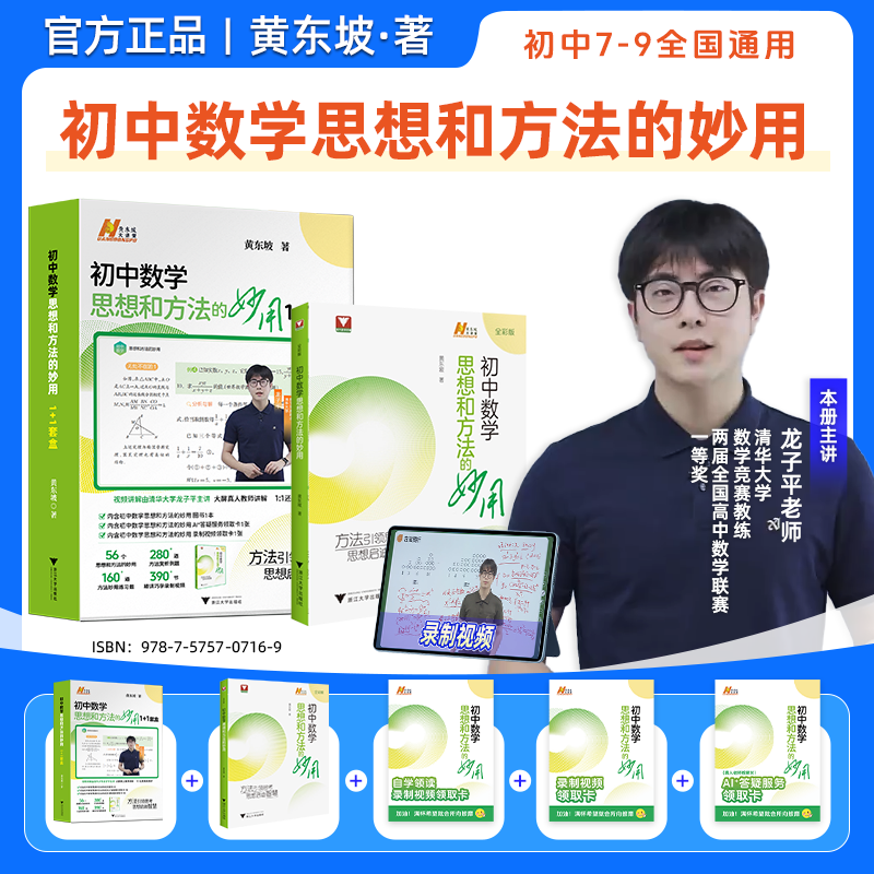 黄东坡初中数学思想和方法的妙用思维提升1+1浙大出品全国通用