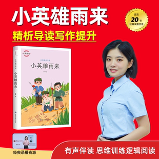 课外读书目 经典 小英雄雨来 名师精析导读写作提升