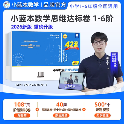 【小学数学思维达标卷】小蓝本数学思维达标卷1-6年级全国通用版