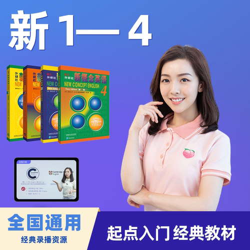 新概念英语书课搭配外研社出版