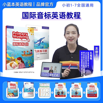 【孔程程国际音标】小蓝本国际音标英语教程孔程程主编1-7年级官方正品全国通用版