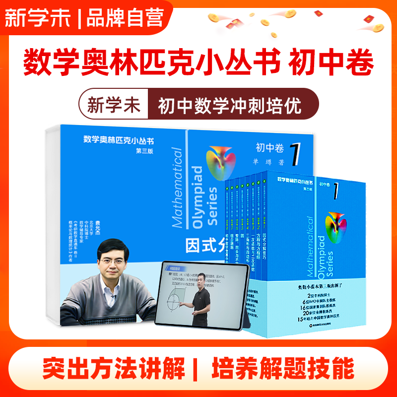 【初中数学冲刺培优】奥林匹克小丛书初中卷小蓝本数学竞赛北大费允杰博士数学套盒,书籍/杂志/报纸,中学教辅,淘宝优惠券,粉丝福利购,淘宝优惠卷