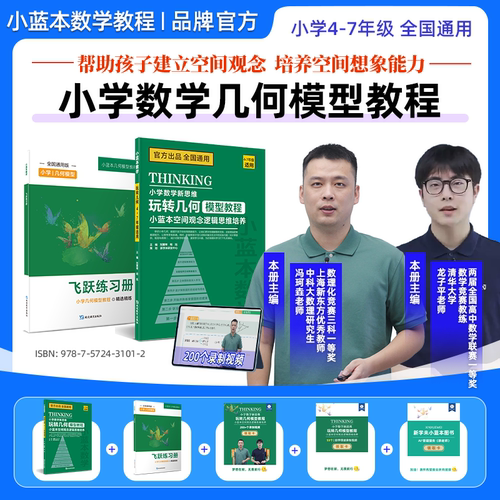 小蓝本玩转几何模型教程空间观念逻辑思维培养4-7年级小学初中全国全套通用必刷题上下册学霸课本解题狂做一本通教程书2026狂k重点