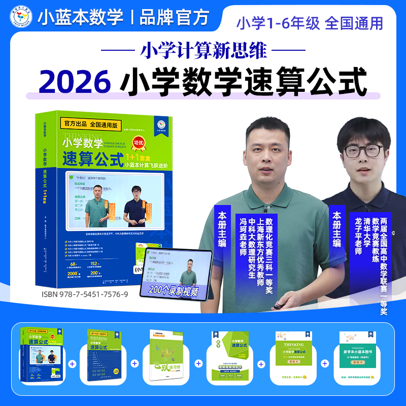 小蓝本小学速算技巧数学公式一二三四五六年级全国通用版上下册全套计算飞跃进阶必考题人教版学霸一本通教材教程口算天天练