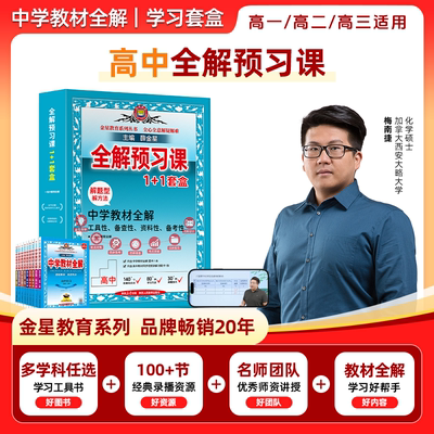 【高中预习提前学】全解预习课套盒高中教材全解学习通用