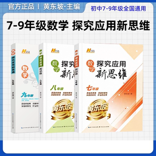 【探究应用新思维】探究应用新思维数学拔高789年级训练全国通用