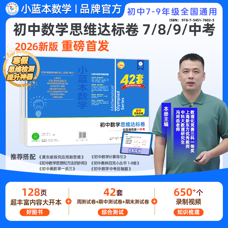 【初中数学思维达标卷】小蓝本思维达标卷7-9年级 中考全国通用版寒假思维训练提升