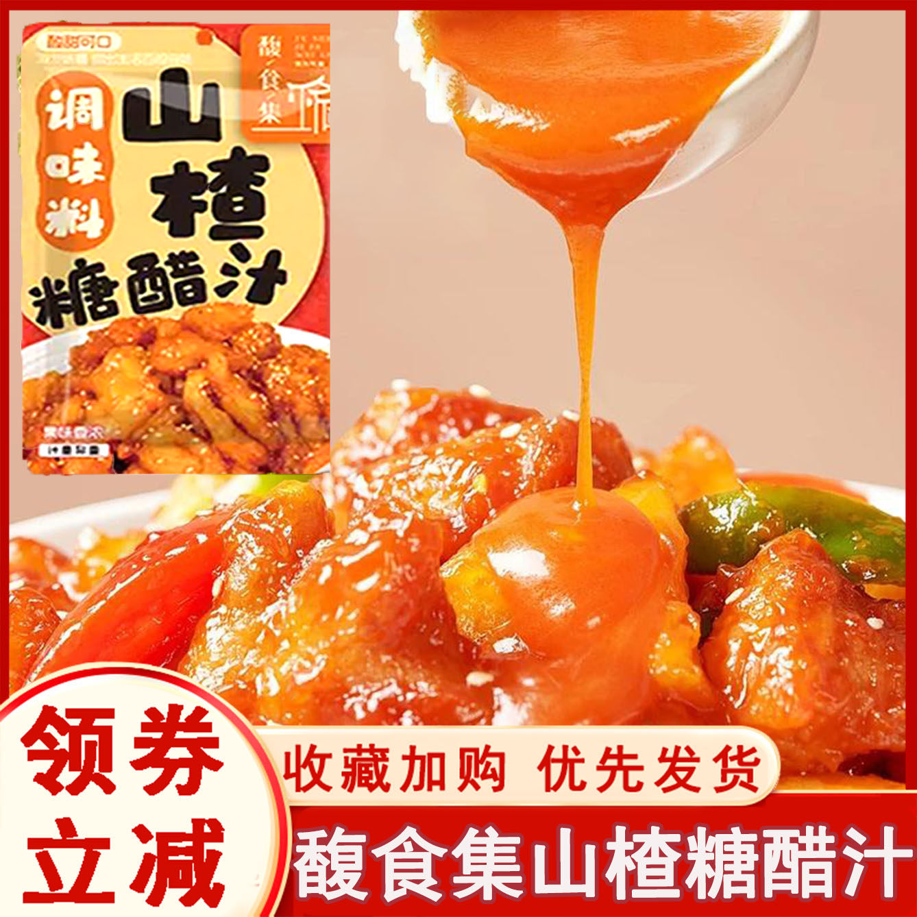 馥食集山楂糖醋汁酸甜酱料糖醋排骨鱼酱汁里脊锅包肉调料家商用