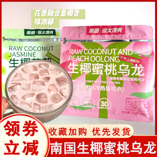 南国生椰蜜桃乌龙生椰茉莉/锡兰红茶冲泡奶茶粉独立包装便携
