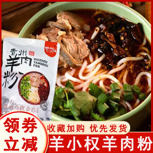羊小权羊肉粉贵州特色羊肉粉606g特产水城速食香辣劲道面条夜宵