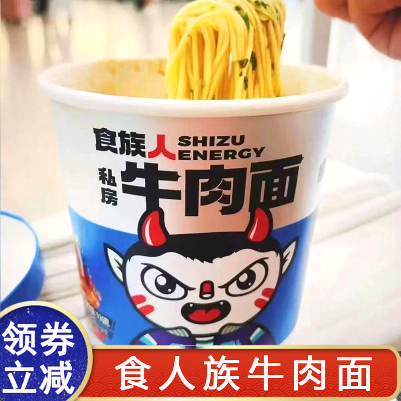 食人族牛肉面私房泡面方便面速食冲泡即食免煮面条桶装红烧拉面
