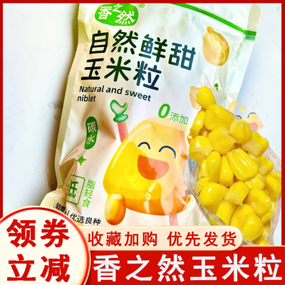 香之然玉米粒开袋即食甜玉米粒50g水果甜玉米粒免煮粗粮早餐代餐