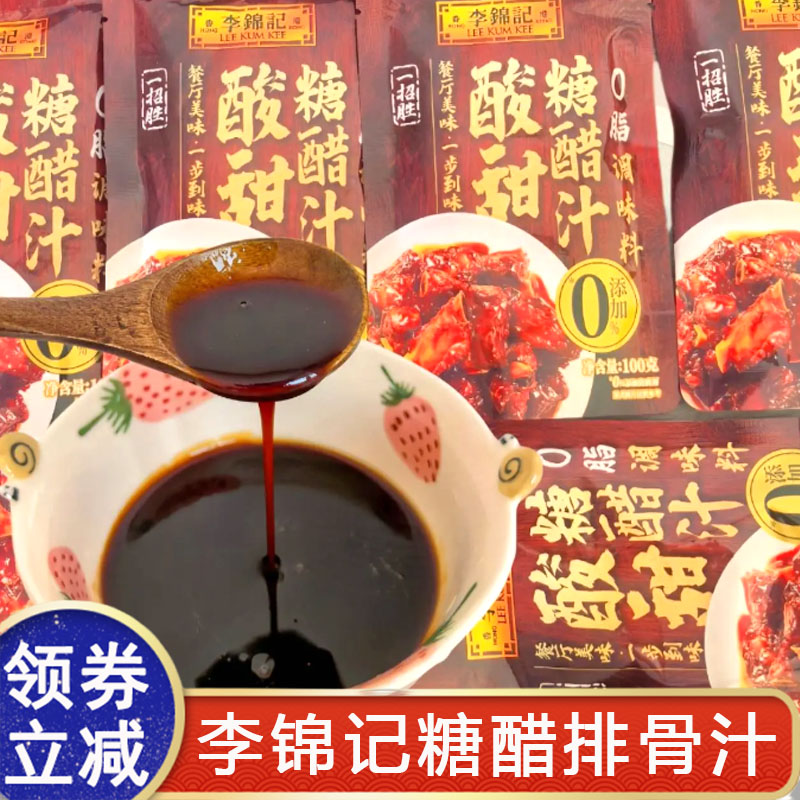 李锦记糖醋排骨汁酸甜糖醋汁调味料家用酱汁酸甜度调料包