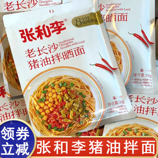 张和李猪油拌面老长沙拌晒面湖南特产早餐速食方便面面条袋装