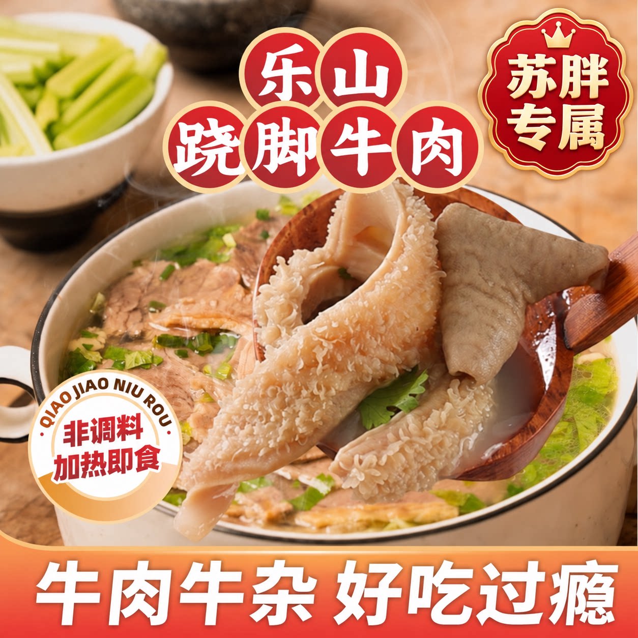 【苏胖专属】煮食爷四川跷脚牛肉汤锅加热即食乐山非遗美食790g