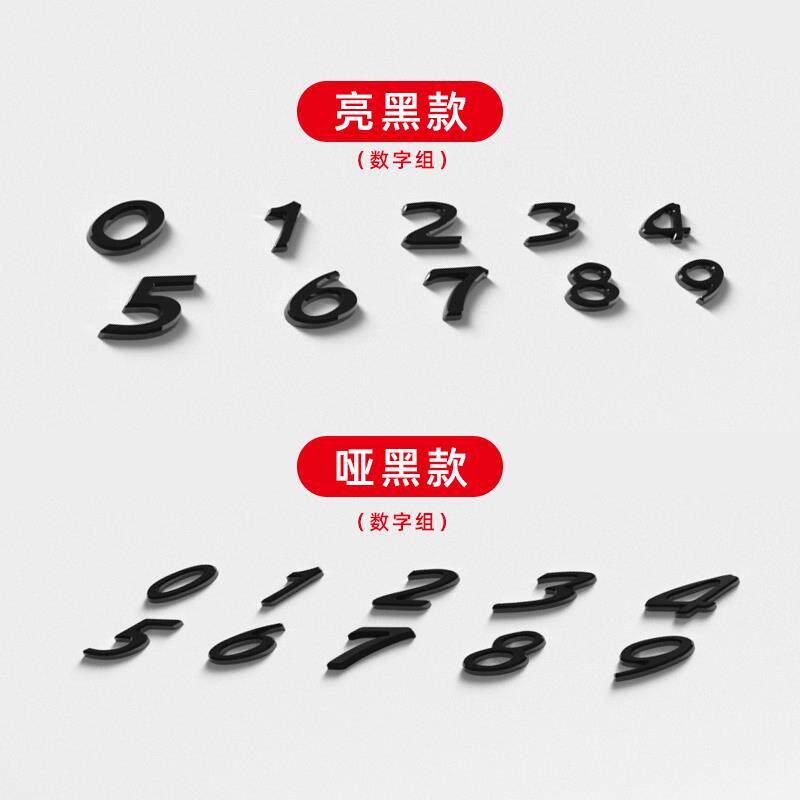 速发汽车改造尾标0-9数字贴标个性车身装饰车贴