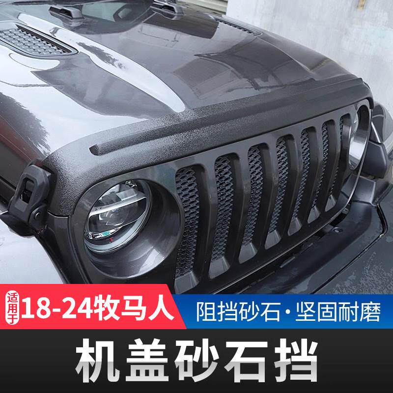 速发适用18-23款JL牧马人机盖沙石挡改装件引擎盖沙石挡罩扰流板