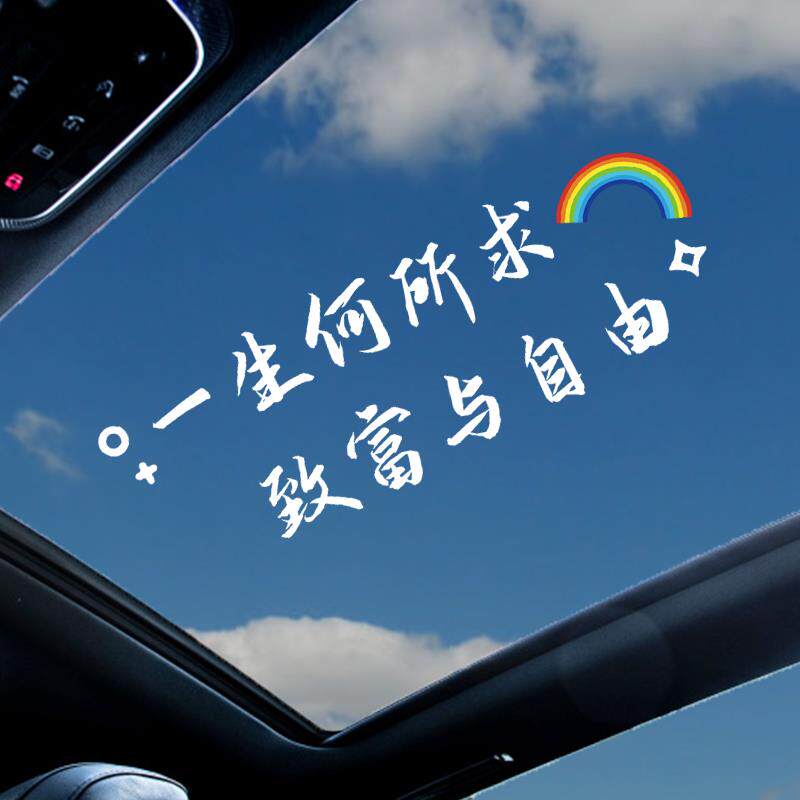 速发一生何所求致富与自由车贴后挡风玻璃天窗装饰贴治愈个性励志