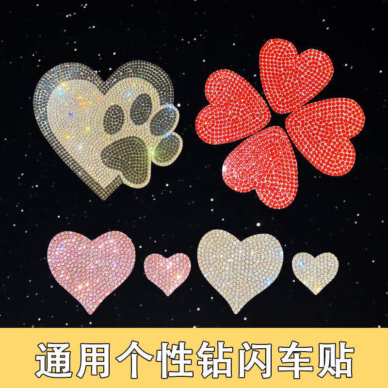 速发爱心贴饰水晶贴纸汽车划痕遮挡装饰闪光反光任意搭配车身装饰