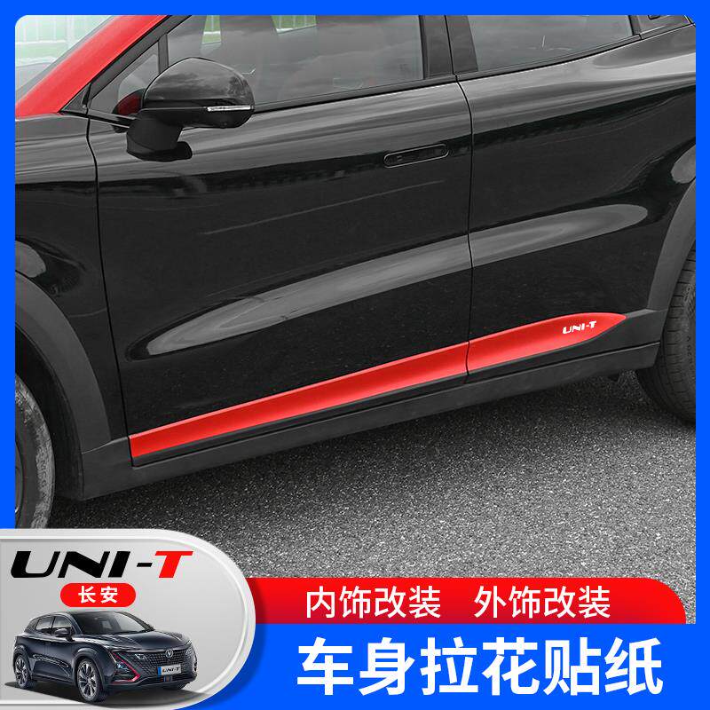 速发欧柏伦适用于长安UNI-T引力门边条unit车身拉花外饰装饰贴纸