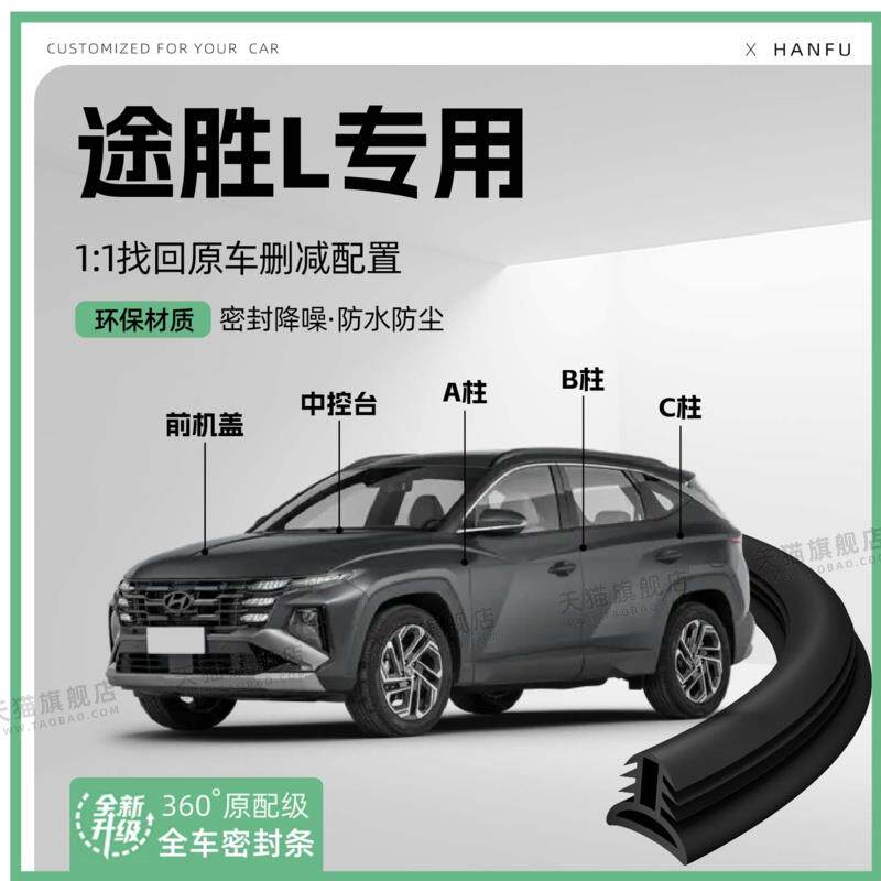 速发适用25款途胜L汽车B柱密封条配件中控隔音引擎改装饰防撞胶条
