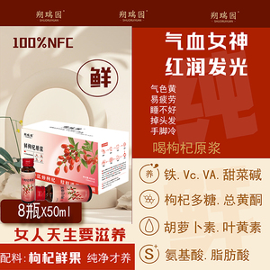 朔瑞园宁夏枸杞原浆枸杞官方旗舰店100%纯NFC鲜榨女神气色睡眠差