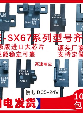 全新U型L型微型光电开关感应传感器EE-SX670/SX671/SX672/674A-W