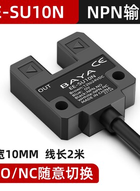 宽槽U型光电开关感测器EE-SU10N/SU15N红外对射极限开关常开常闭