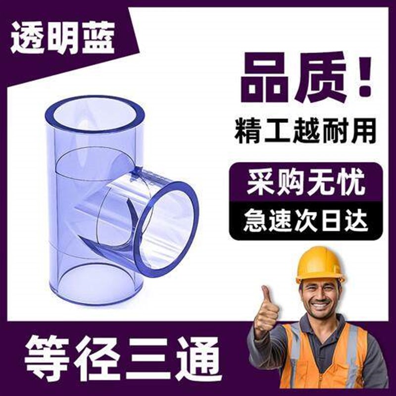 镀美透明三通PVC接头给水管配件UPVC管20塑料4分1寸25 40 50 63 1图片