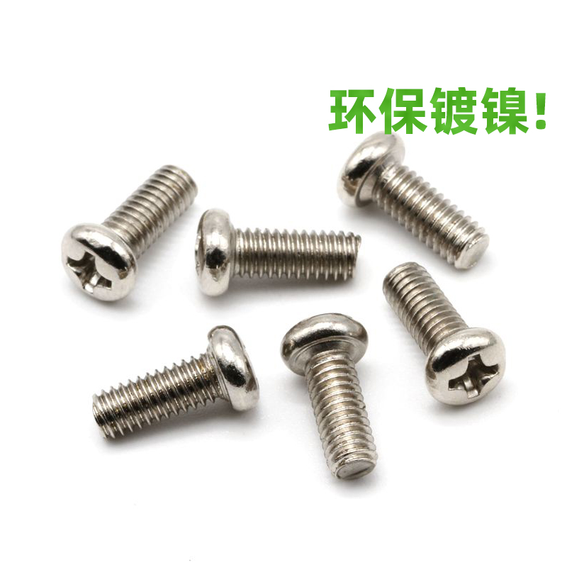镀镍圆头十字螺g丝 PM盘头机牙螺钉M1.7 M2 M2.5 M3M4电子小mm微