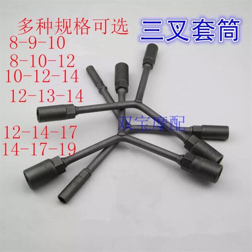 三角套筒扳手 Y型套筒扳手 三叉式外六角扳手 拆螺母套筒工具