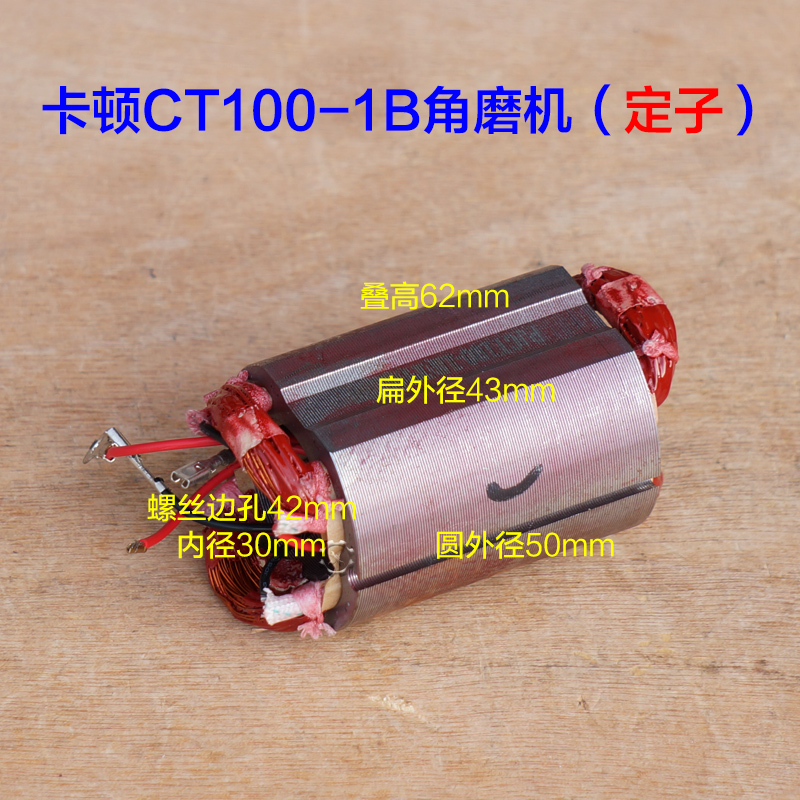 卡顿CT100-1B角磨机转r子帝克9100A2手磨机切割机定子720W电机配
