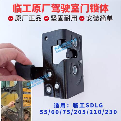 临工挖掘机配件SDLG55 60 75 205 215 230驾驶室门锁体锁块门锁体