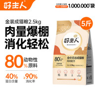 好主人CARE金装好主人猫粮2.0无谷猫粮全价成猫80%动物性原料5斤