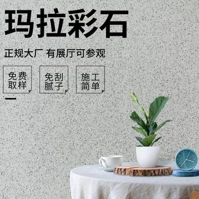 玛拉彩石免腻子艺术涂料晶瓷壁室内晶钻彩墙面漆米耐岩外墙微水泥