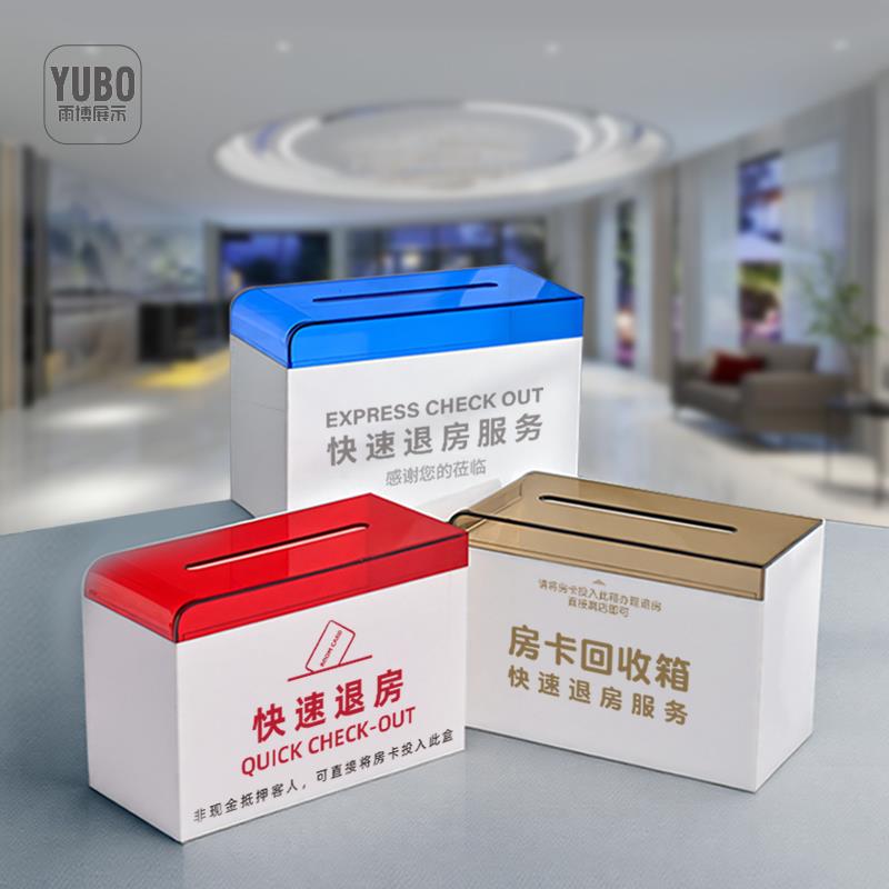 定制桌面房卡回收盒酒店民宿前台快速退房服务箱房卡收纳箱意见箱