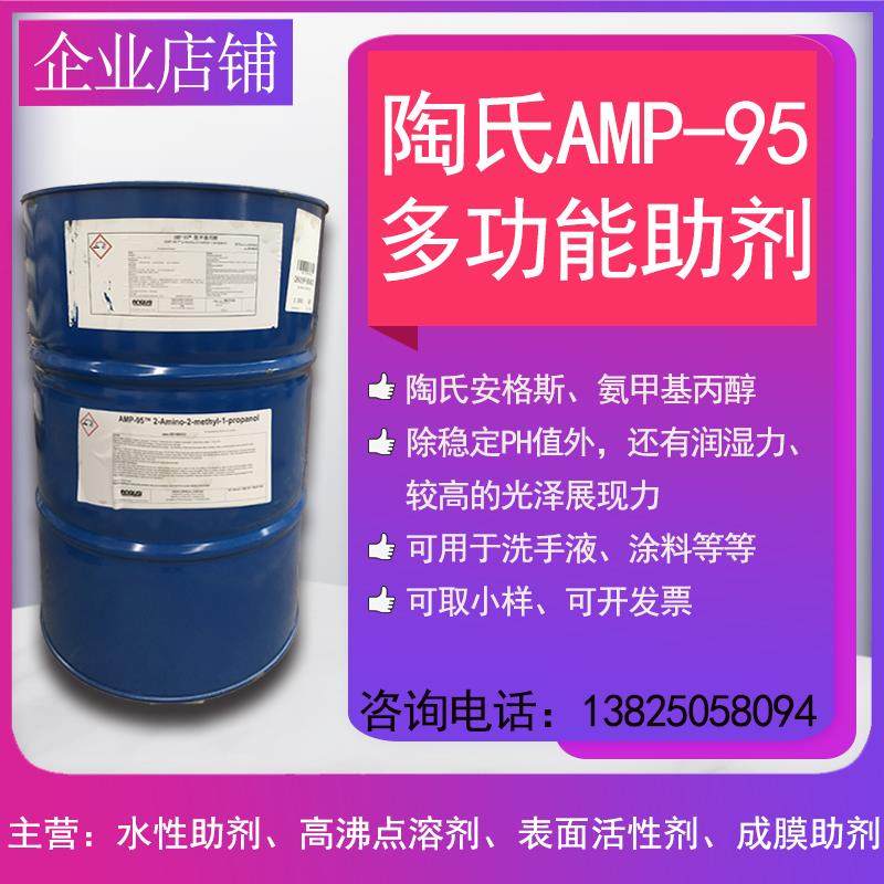 AMP-95陶氏安格斯 多功能助剂氨甲基丙醇 PH调节剂中和剂 可取样