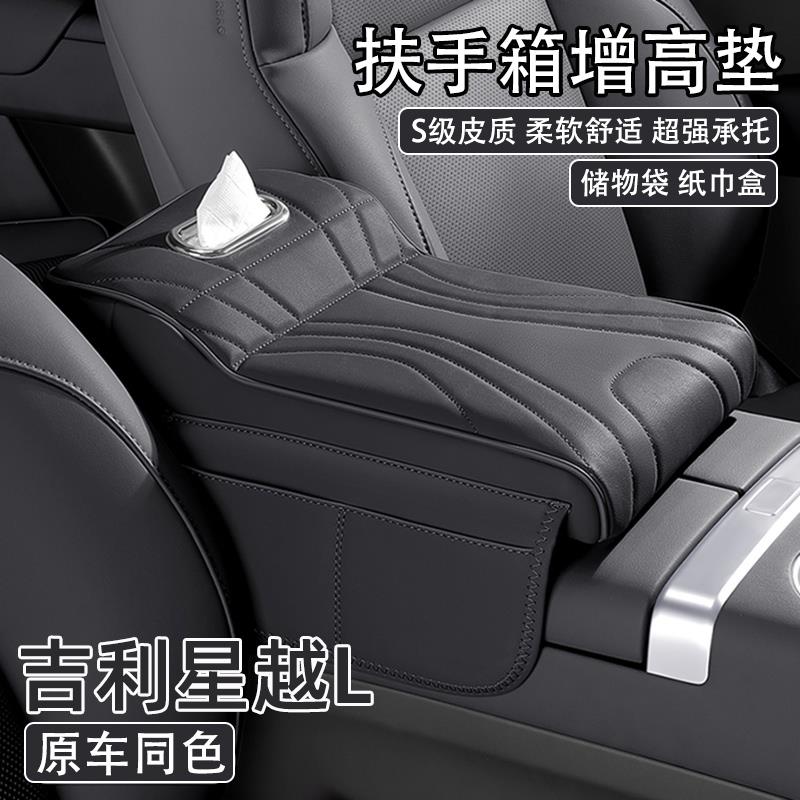 25款吉利星越L扶手箱增高垫汽车中央保护套肘托 托车载纸巾盒收纳