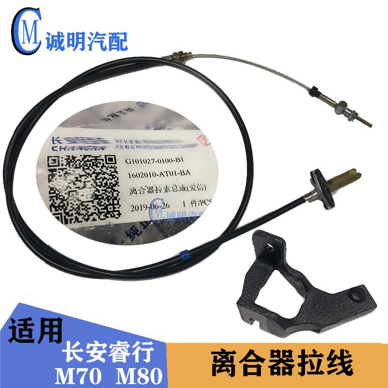 适配长安睿行M80M70M60离合线离合器拉线拉索离合支架离合拉索卡
