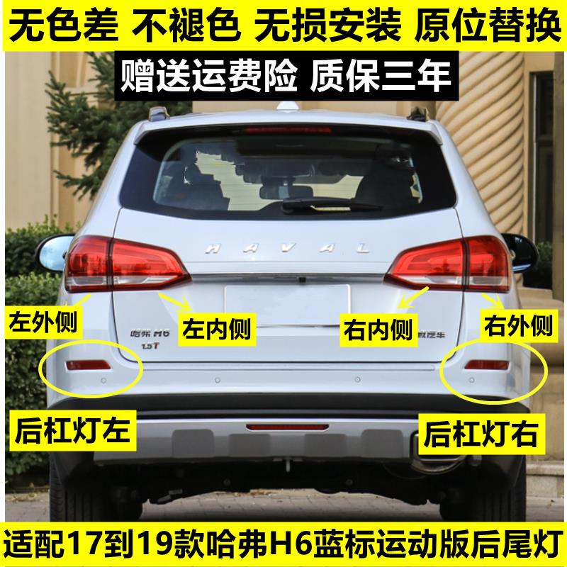 适用17-18款哈弗H6后尾灯总成哈佛H6运动版蓝标尾灯罩左右后杠灯