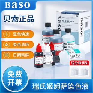 贝索baso瑞氏姬姆萨复合染色液吉姆萨显微镜动物细胞病理染色试剂