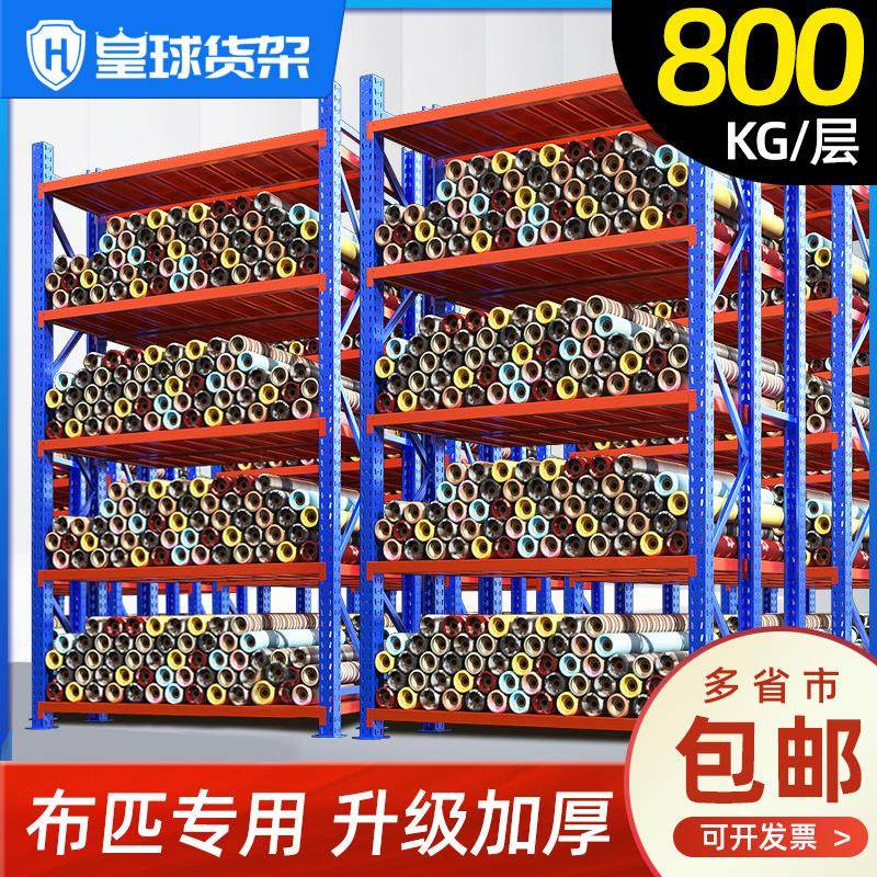 皇球重型货架大型仓库布卷库房加厚布匹布料展示架仓储面料定制钢