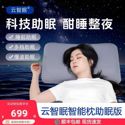 云智眠智能枕深度睡眠枕头安神助眠睡觉专用深睡慢回弹记忆棉枕头