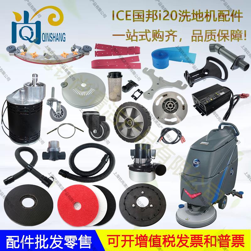 ICE国邦I18/I20NB/I24配件吸水胶条刮水皮条吸水管地刷放水管法兰