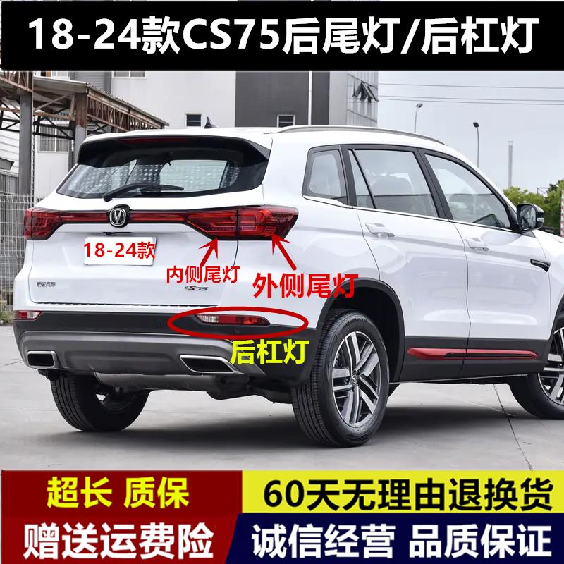 适用18/24款长安二代CS75后尾灯总成刹车灯cs75左右后雾灯后杠灯