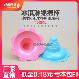 150ml一次性绵绵冰儿童专用冰粥冰粉碗沙冰杯刨冰杯冰激凌碗 包邮