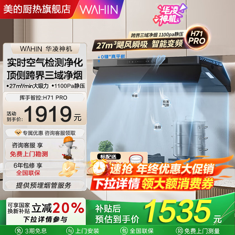 华凌美的出品净味油烟机H71PRO神机顶侧一体抽油烟机27风量自清洁