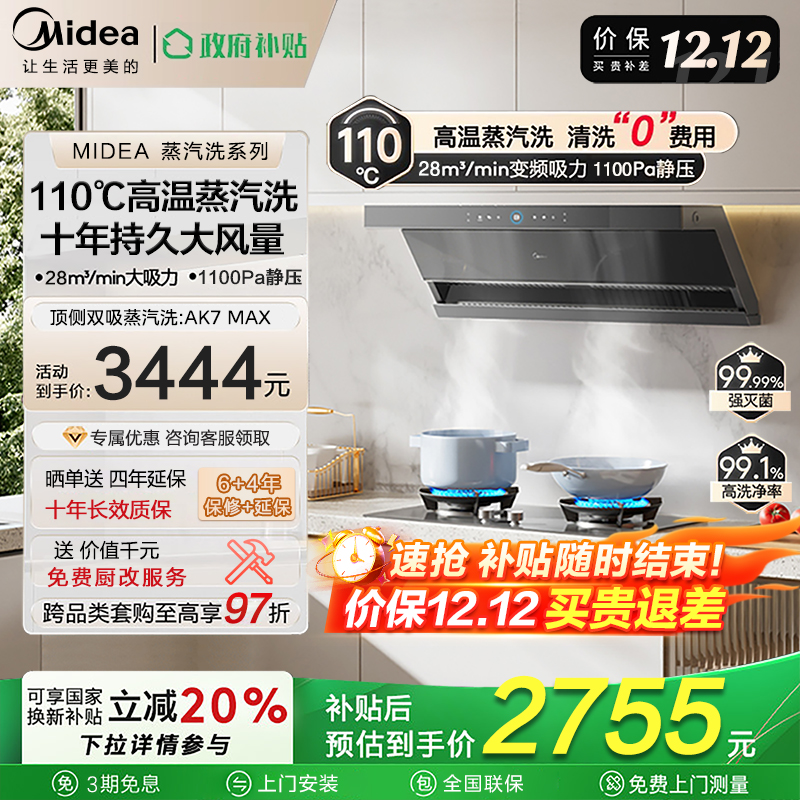 美的AK7max蒸汽洗油烟机顶侧双吸家用烟灶套装烟机大吸力AK5max