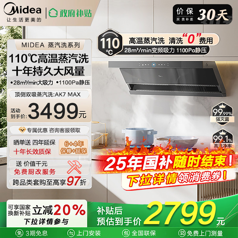 美的AK7max蒸汽洗油烟机顶侧双吸家用烟灶套装烟机大吸力AK5max