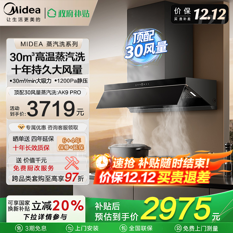 美的蒸汽洗AK9pro吸排抽油烟机家用厨房30风量顶侧一体油烟机套装